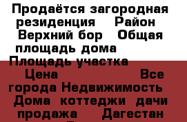 Продаётся загородная резиденция  › Район ­ Верхний бор › Общая площадь дома ­ 5 733 › Площадь участка ­ 45 000 › Цена ­ 500 000 000 - Все города Недвижимость » Дома, коттеджи, дачи продажа   . Дагестан респ.,Дагестанские Огни г.